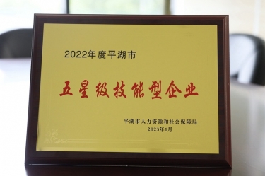 喜訊！景興紙業(yè)榮獲“2022年度平湖市五星級技能型企業(yè)”榮譽稱號